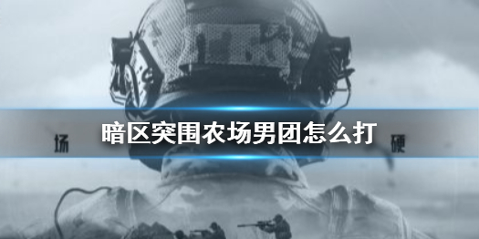 暗区突围农场男团进攻路线怎么走
