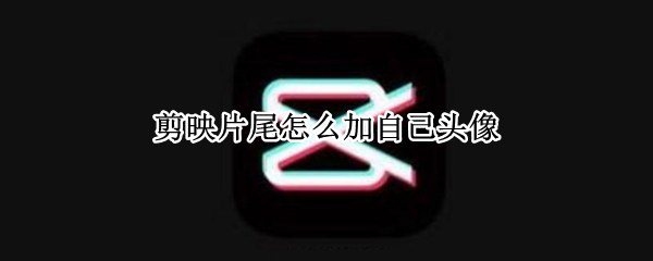 剪映片尾添加头像步骤介绍