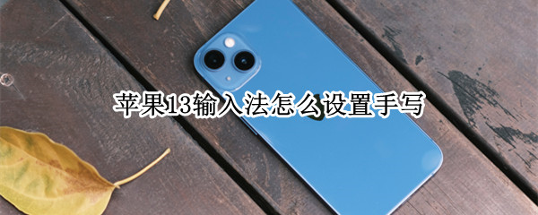 苹果13手写输入法在哪设置
