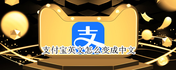 支付宝英文如何改成中文