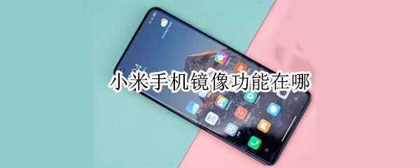 小米手机镜像模式在哪里