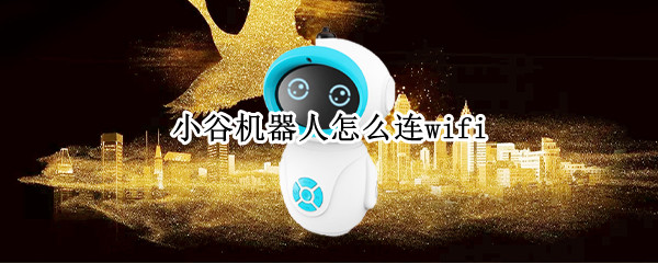小谷机器人如何连接wifi