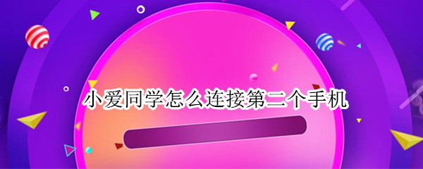 小爱同学如何绑定第二个手机