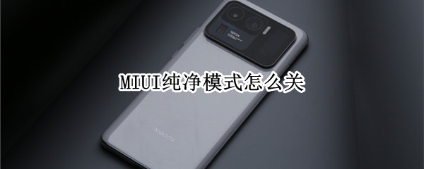 小米11pro怎么关闭纯净模式