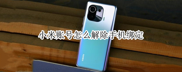 小米11pro怎么更换手机号绑定