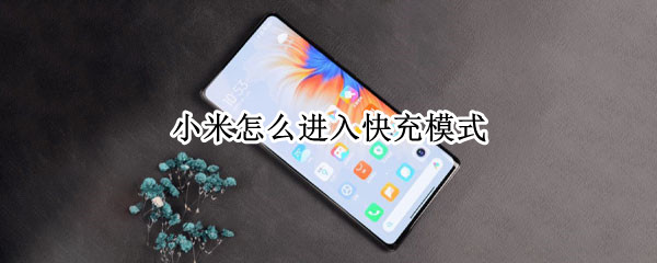 小米手机怎么设置快充模式