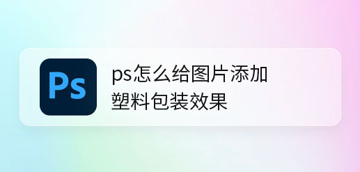ps设计塑料包装滤镜背景步骤介绍