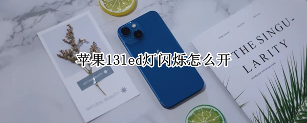 苹果13led灯闪烁提醒在哪里开启
