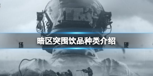 暗区突围饮料有什么