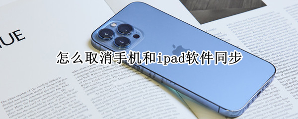 iPhone禁止ipad同步软件教程一览