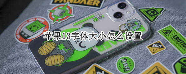 苹果13设置字体大小教程介绍