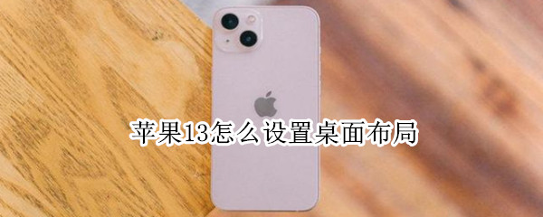 苹果13视图放大显示方法介绍