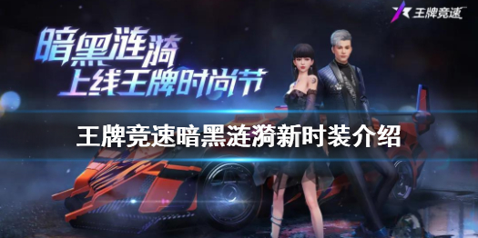 王牌竞速暗黑涟漪时装什么样