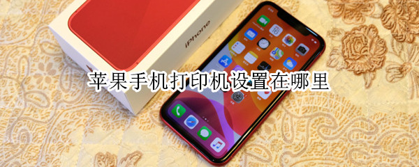 苹果手机打印怎么用