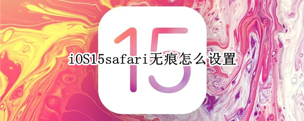 iOS15safari怎样设置无痕模式