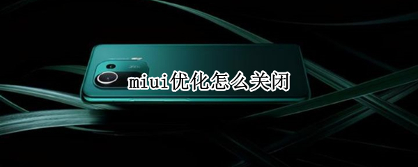 小米11pro如何取消miui优化