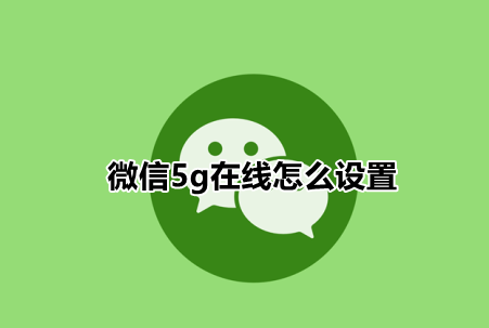 微信自定义在线状态方法分享