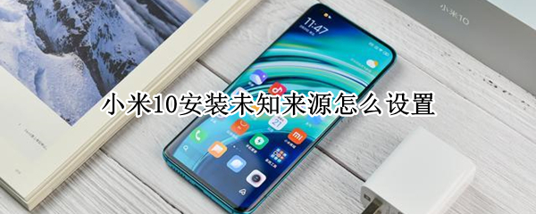 小米10怎么允许未知软件安装