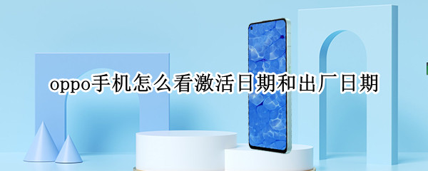 oppo手机激活日期出厂日期在哪里找到