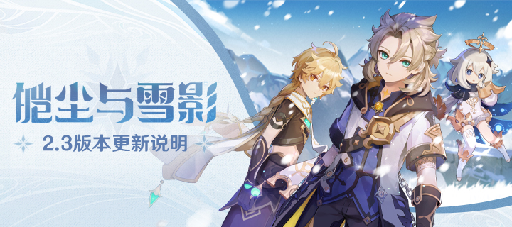 原神皑尘与雪影活动怎么参与