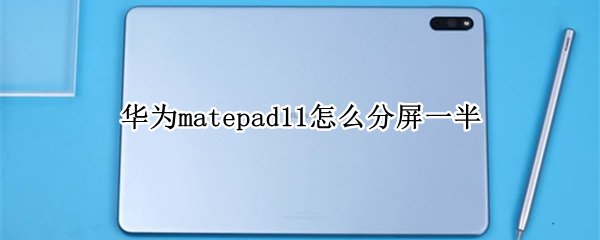 华为matepad11如何开启智慧多窗应用栏