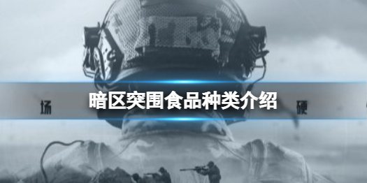 暗区突围食物有什么