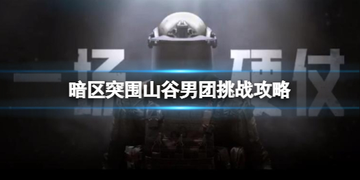 暗区突围山谷男团怎么打
