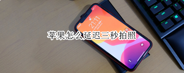 苹果手机如何开启拍照计时器