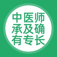 中医师承及确有专 ios版
