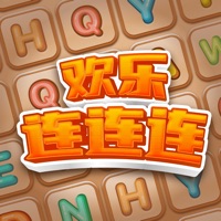 欢乐连连连 ios版