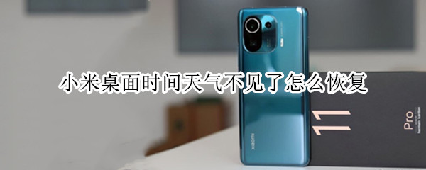 小米11pro怎么恢复桌面天气组件