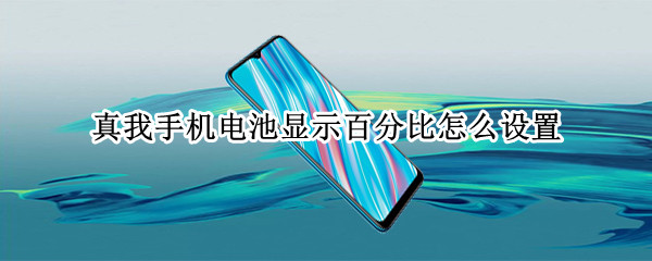 真我手机怎么显示电池百分比
