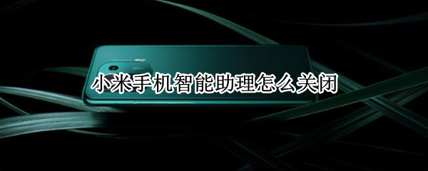 小米11pro怎么关闭智能助理