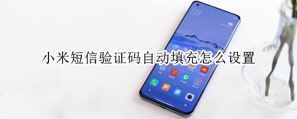 小米手机密码自动填充在哪里设置