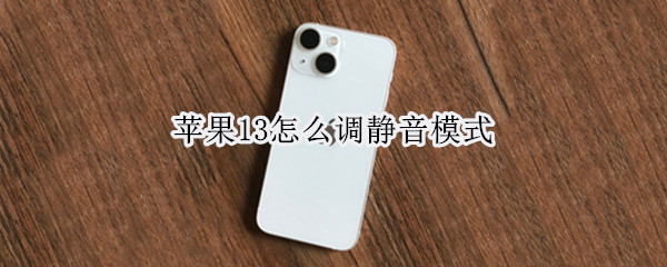 苹果13静音在哪里设置