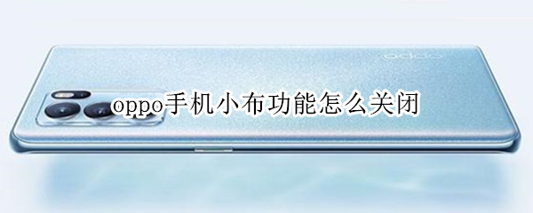 oppo手机取消Breeno语音服务方法介绍