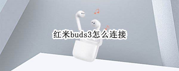 红米buds3怎样配对手机