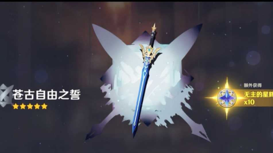 原神苍古自由之誓怎么样