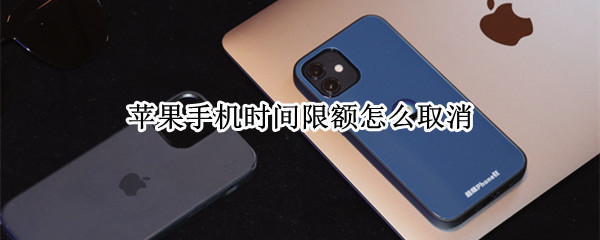 苹果手机如何取消应用限额