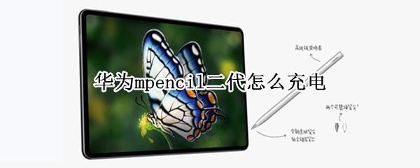 华为mpencil二代如何充电