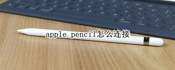 apple pencil如何连接平板