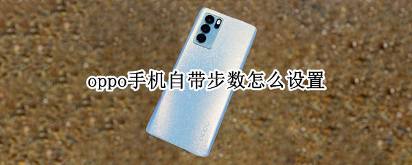 oppo手机如何设置运动步数