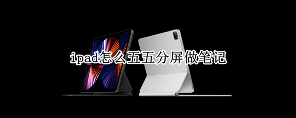 ipad如何设置五五分屏