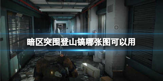 暗区突围登山镐有什么作用