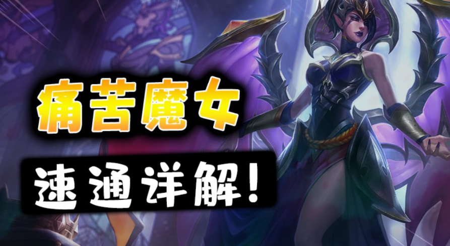 金铲铲之战s6痛苦魔女怎么过