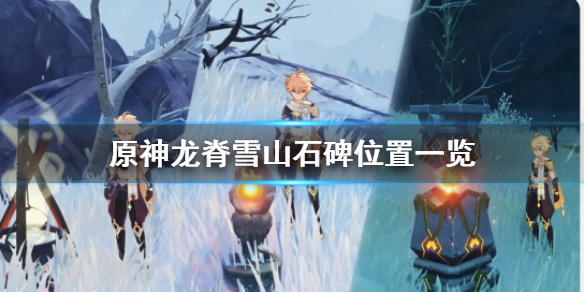 原神2.3雪山八个石碑在哪里