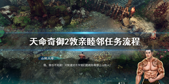 天命奇御2敦亲睦邻任务怎么过