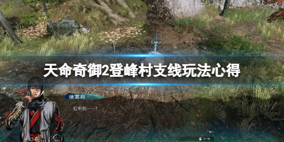 天命奇御2登峰村支线怎么做