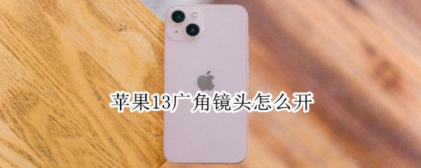 苹果13相机广角镜头在哪开