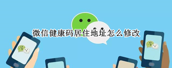 微信健康码居住地在哪里修改